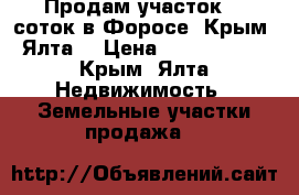 Продам участок 15 соток в Форосе (Крым, Ялта) › Цена ­ 9 000 000 - Крым, Ялта Недвижимость » Земельные участки продажа   